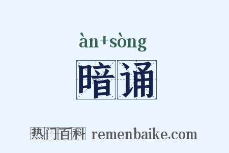 暗诵是什么意思的图片